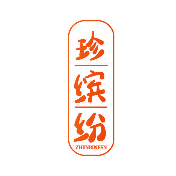 珍缤纷
