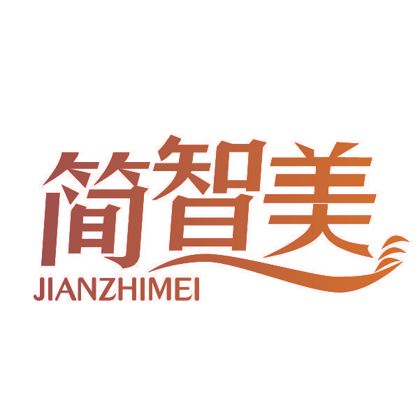 简智美