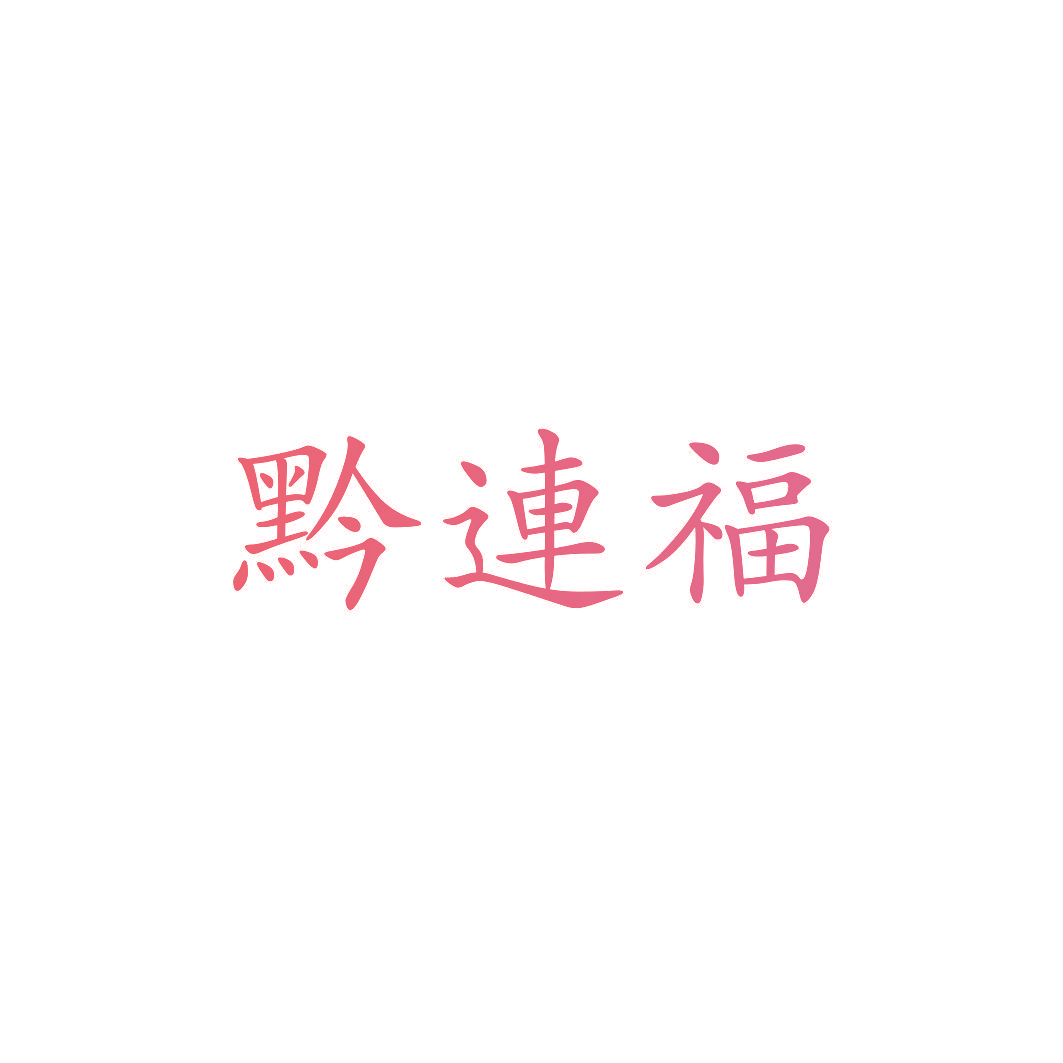 黔连福