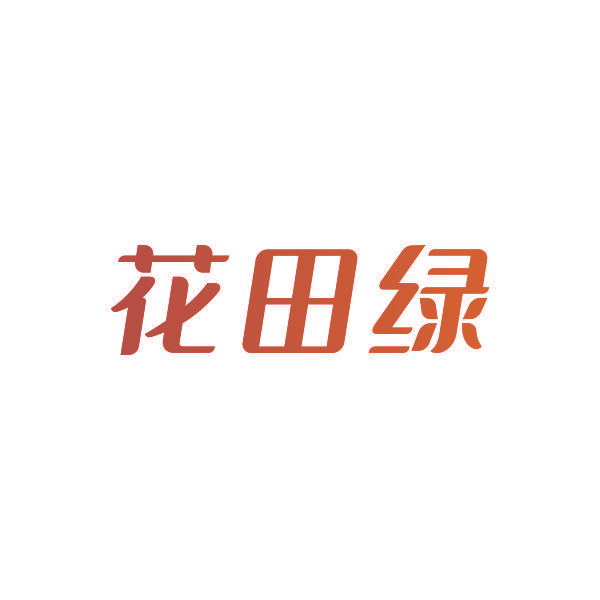 花田绿