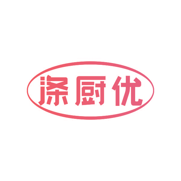 涤厨优