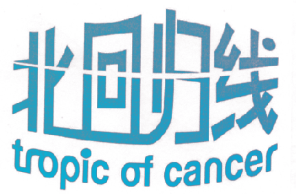北回归线 TROPIC OF CANCER