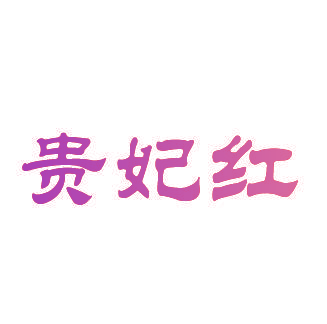 贵妃红