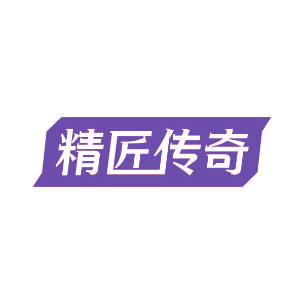 精匠传奇