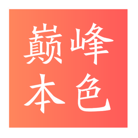 巅峰本色