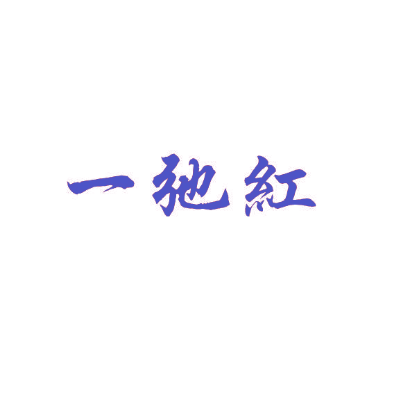 一弛红