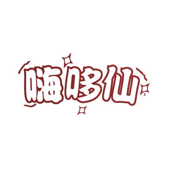 嗨哆仙