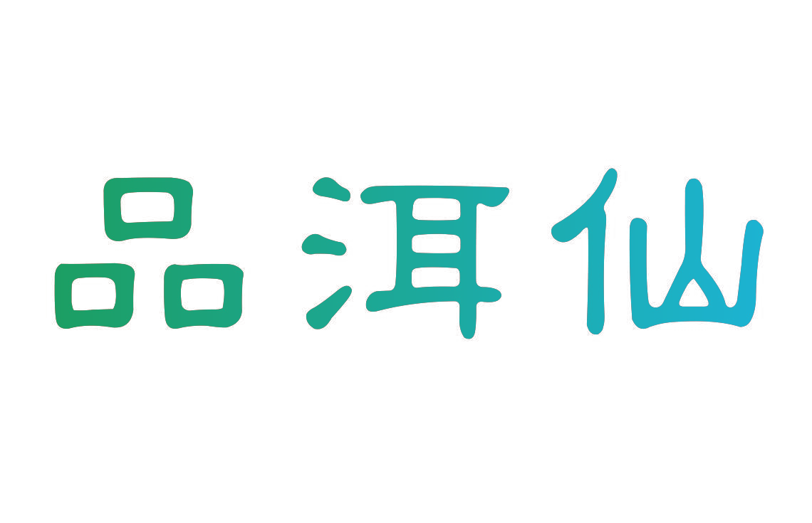 品洱仙