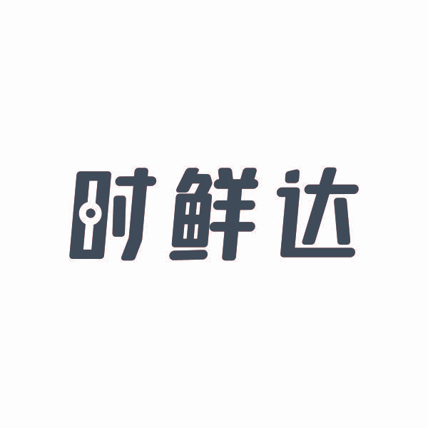 时鲜达