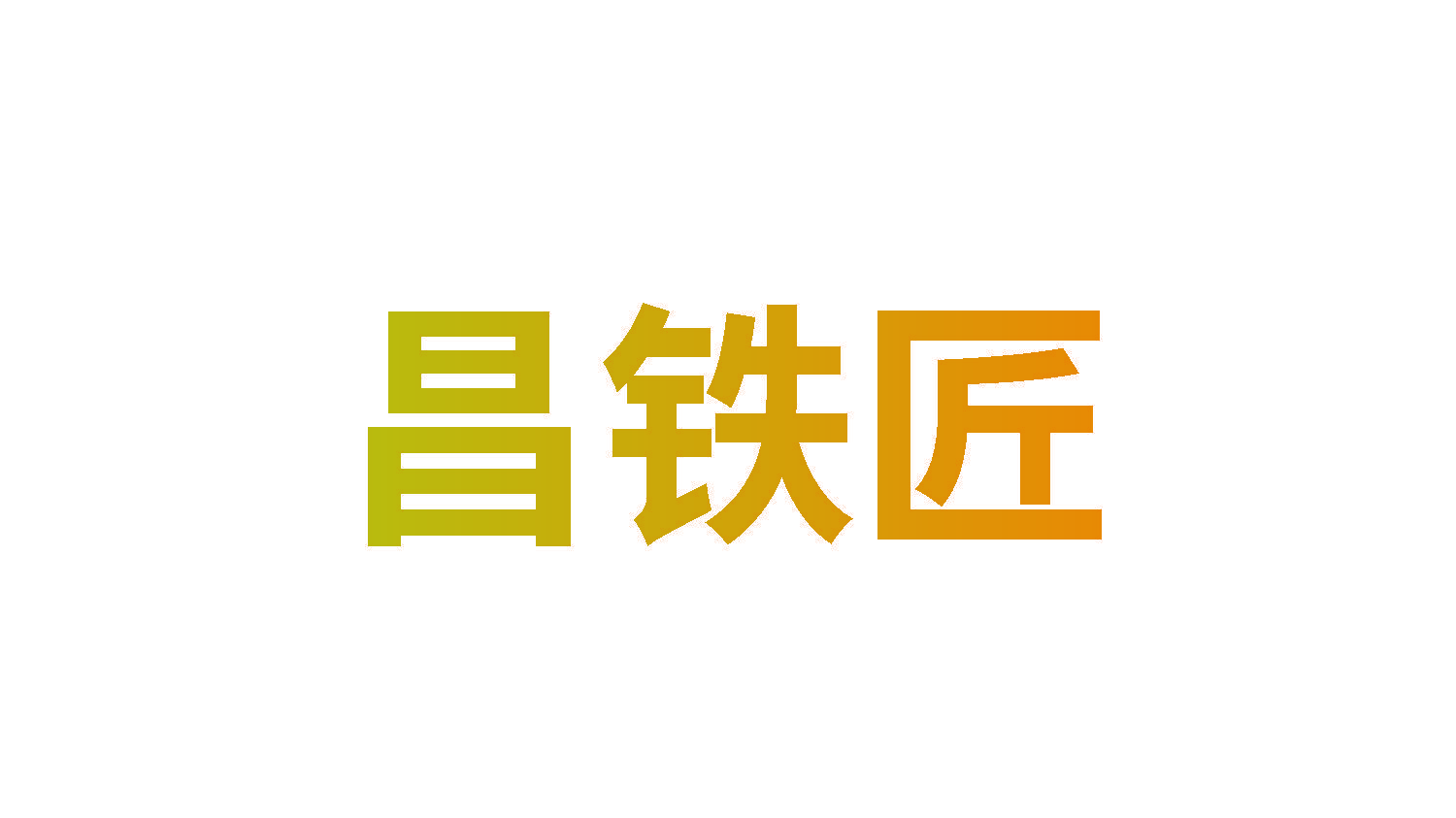 昌铁匠