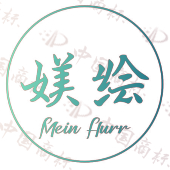 媄绘 MEIN HURR