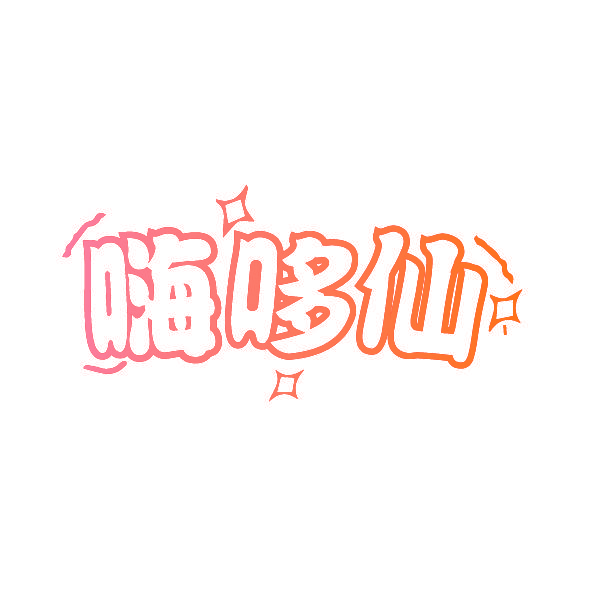 嗨哆仙