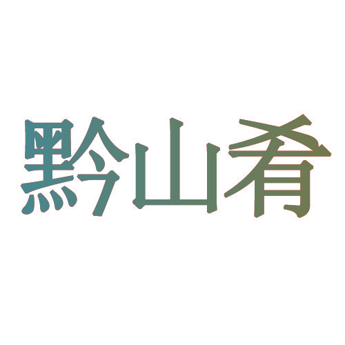 黔山肴