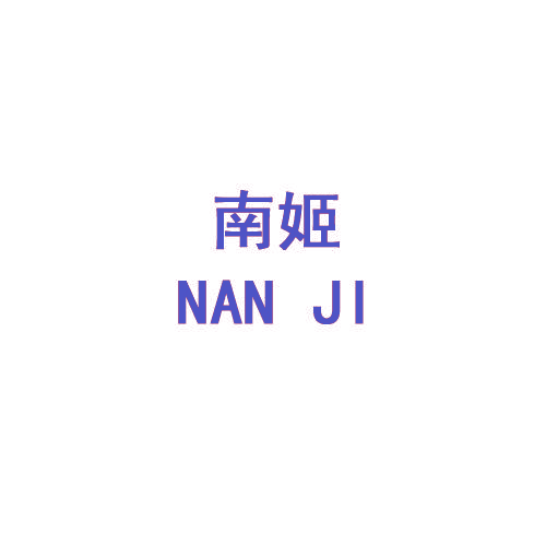 南姬