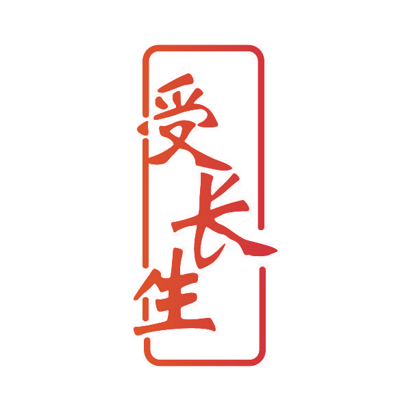 受长生