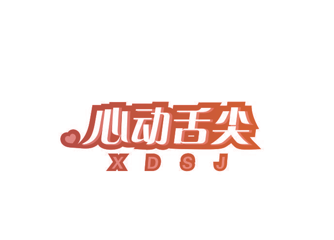 心动舌尖 XDSJ