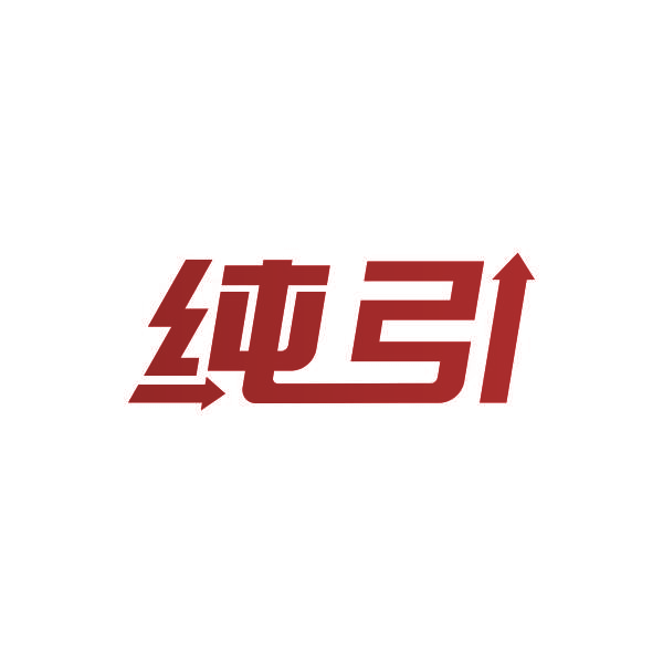 纯引