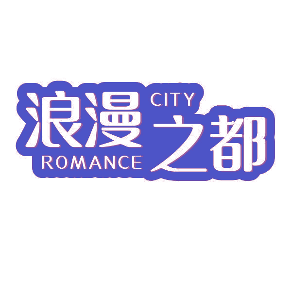 浪漫之都 ROMANCE CITY