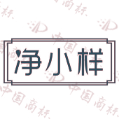 净小样