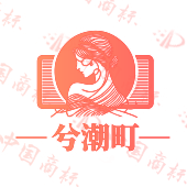 兮潮町
