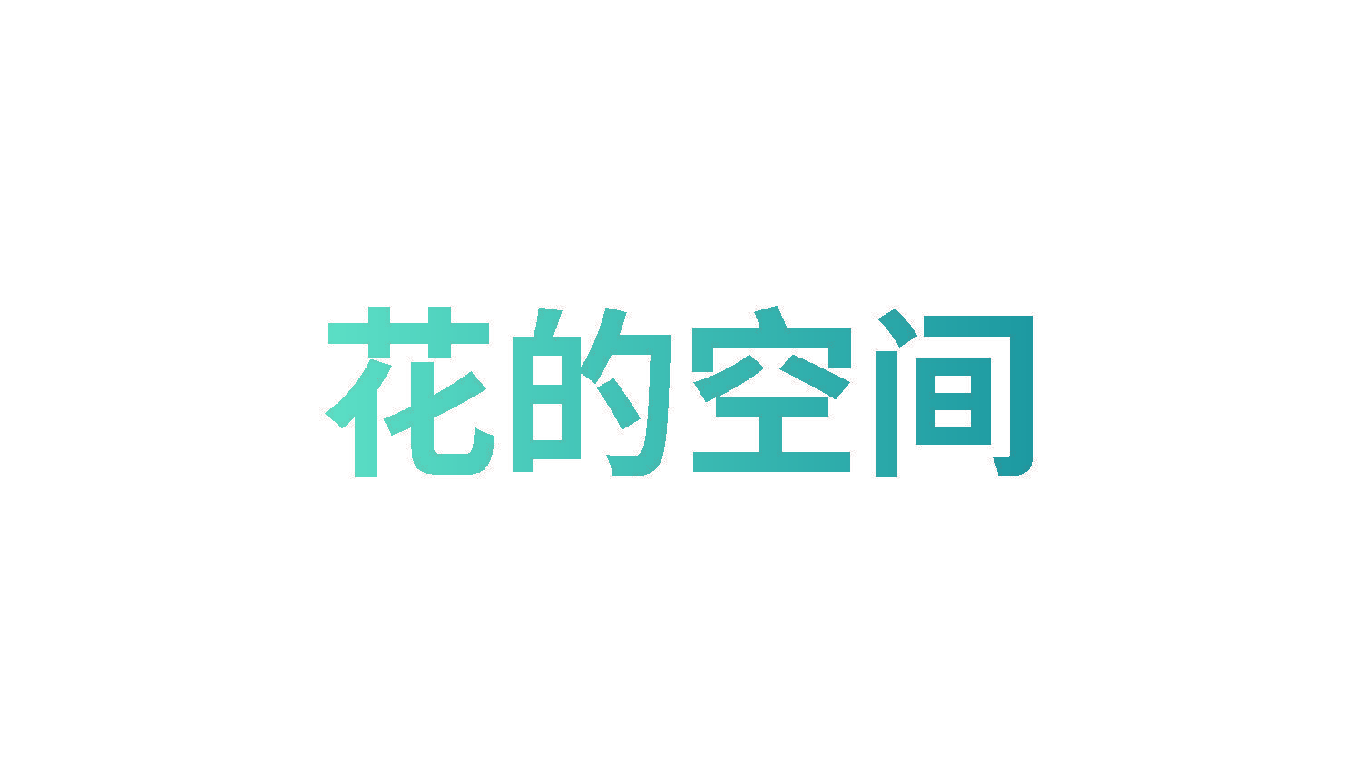 花的空间