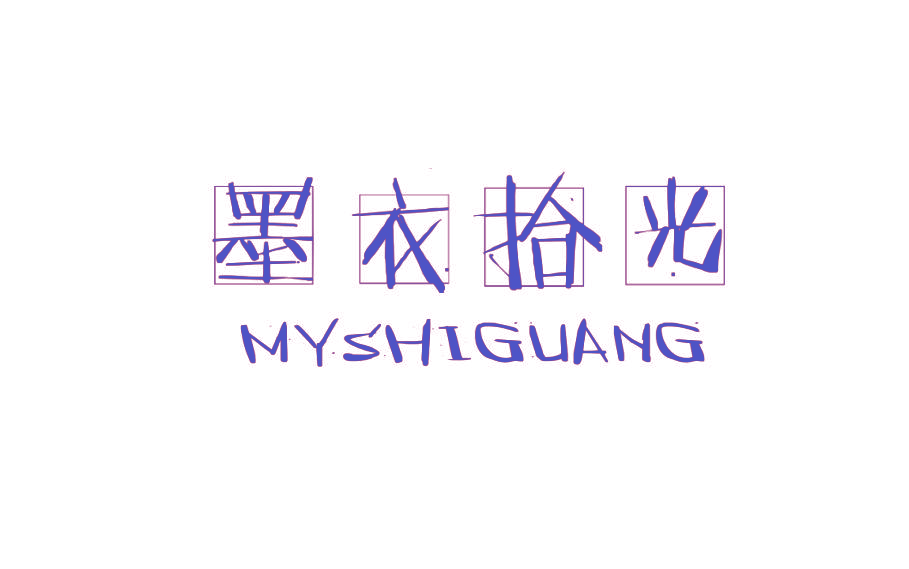 墨衣拾光 MYSHIGUANG