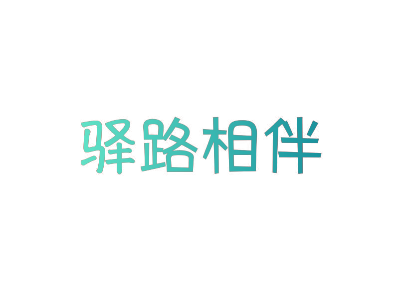 驿路相伴