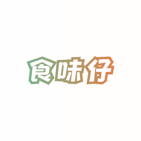 食味仔
