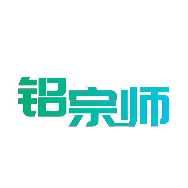 铝宗师