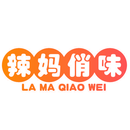 辣妈俏味
