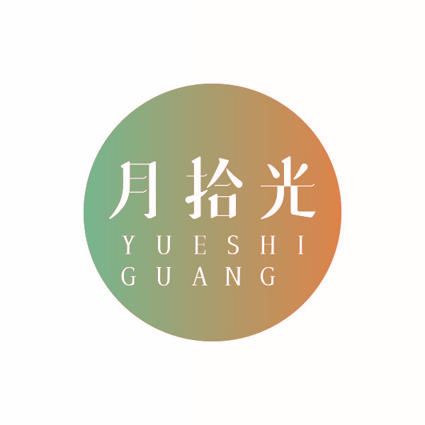 月拾光