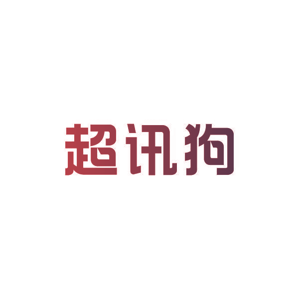 超讯狗