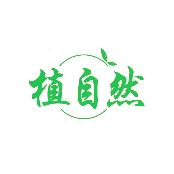 植自然