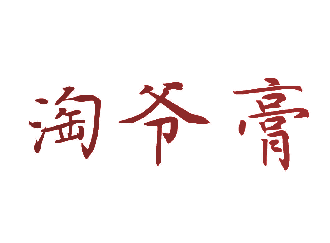 淘爷膏