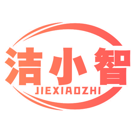 洁小智