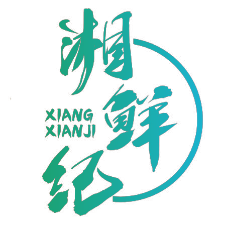 湘鲜纪
