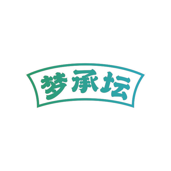 梦承坛