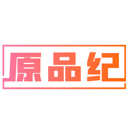 原品纪