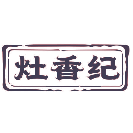 灶香纪