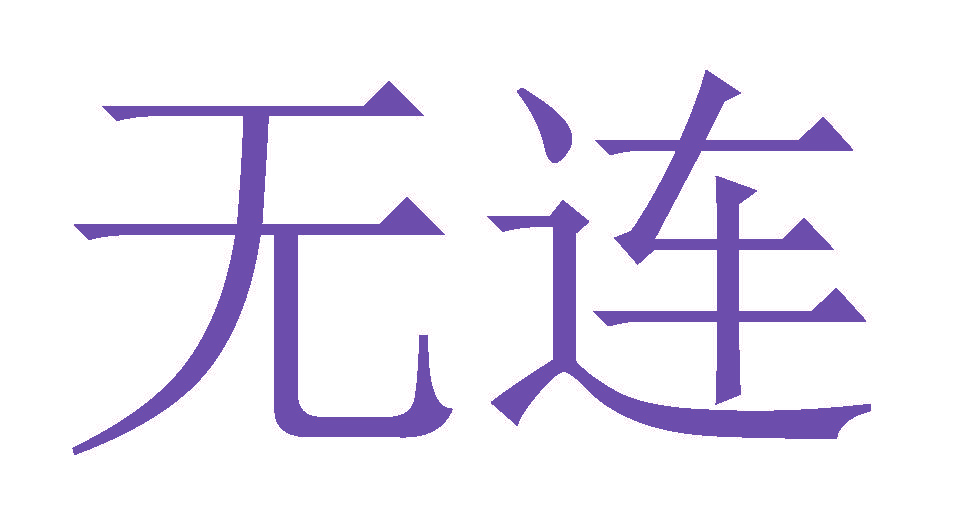 无连