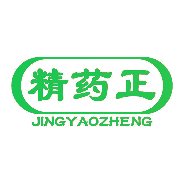 精药正