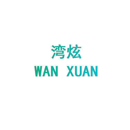 湾炫