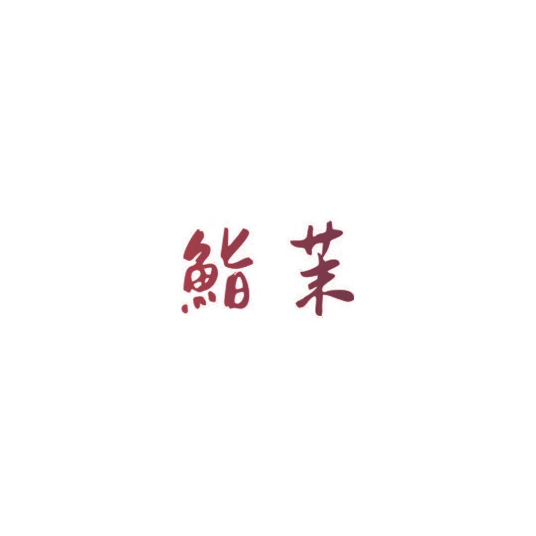 鮨茉