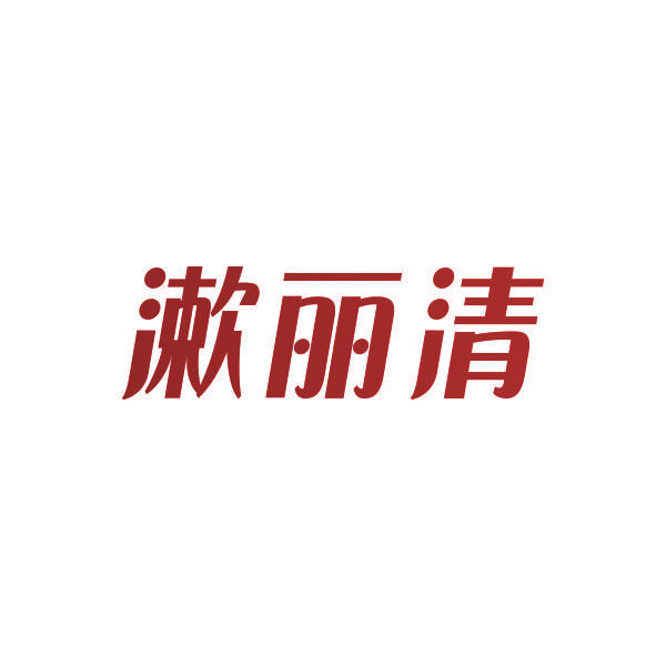 漱丽清