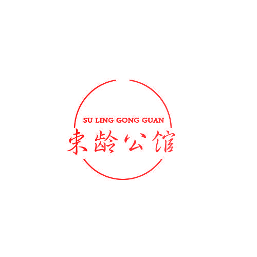束龄公馆  SU LING GONG GUAN