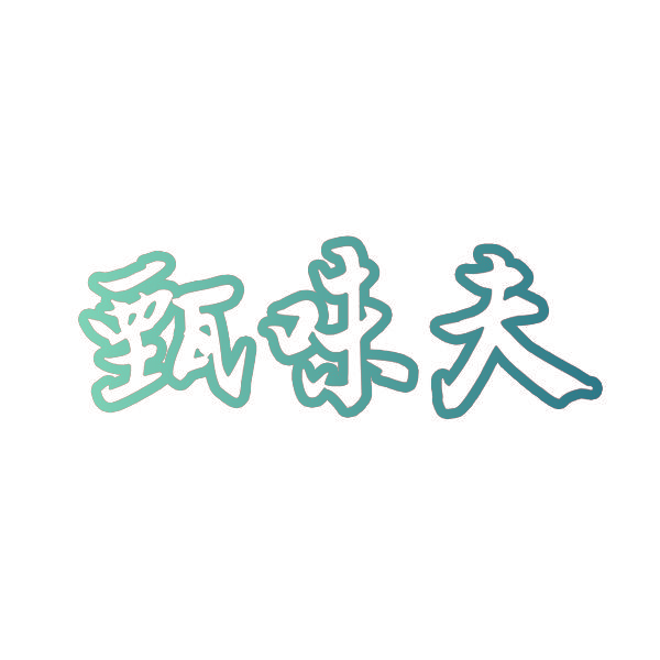 甄味夫