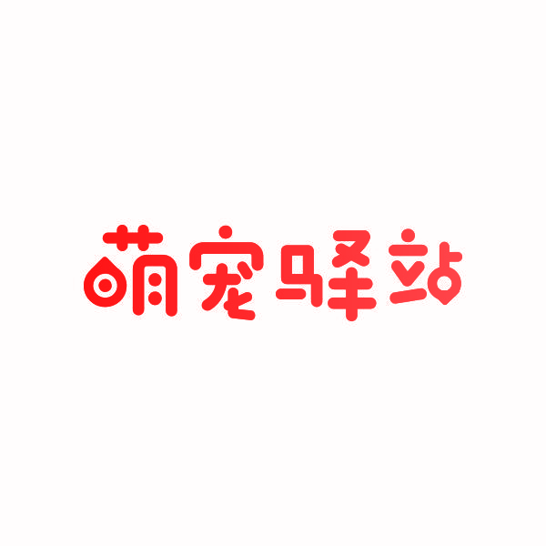 萌宠驿站