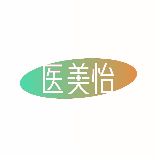 医美怡
