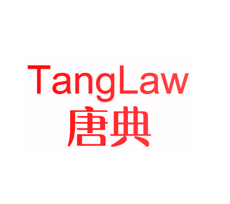 唐典 TANGLAW