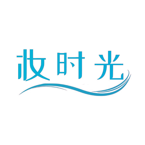 妆时光